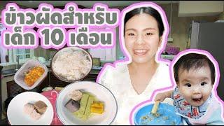 3 Chi Family EP.27 MaMa NaN l ข้าวผัดสำหรับเด็ก 10 เดือน