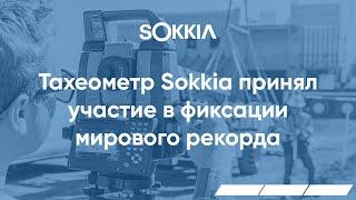 Тахеометр Sokkia принял участие в фиксации мирового рекорда