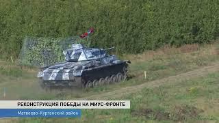 Военно-историческая реконструкция посвященная 75-й годовщине прорыва Миус фронта.