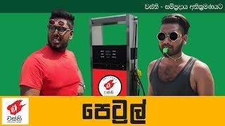 Petrol - Wasthi Productions