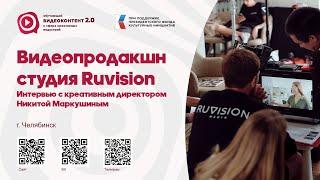 Видеопродакшн студия Ruvision