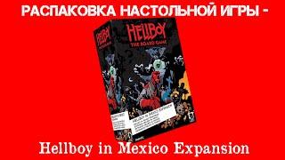 Распаковка настольной игры - Hellboy in Mexico
