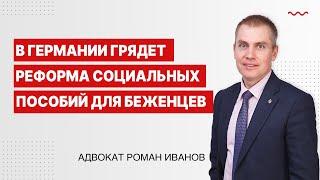 В Германии грядет реформа социальных пособий для беженцев