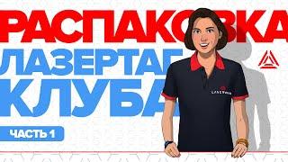 Распаковка лазертаг-оборудования для клубов. Часть 1