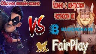 Обычное онлайн казино или FairPlay крипто казино на блокчейне  BONUS 200% 