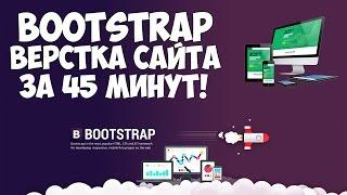 Bootstrap верстка современного сайта за 45 минут