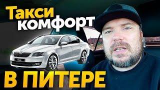 Такси класс КОМФОРТ. Яндекс Такси и Гетт Gett в Питере. Skoda Octavia  ТИХИЙ