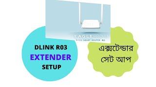 DLINK R03 Extender Setup Configuration -এক্সটেন্ডার সেট আপ *UCC-09613202021