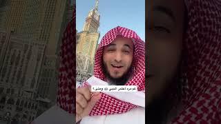 معلومه ثمينه في فعل العمره ومتى أخذها النبي ﷺ وزيارة الحرم المكي  عبدالرحمن اللحياني