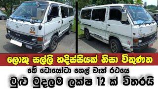 Vehicle for sale in Sri lanka  low price van for sale  Van for sale  low budget vehicle  Shell