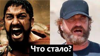 Что стало с Джерардом Батлером актером фильма 300 спартанцев?