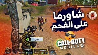 شاورما على الفحم والسلطات مجاناً كود موبايل  COD MOBILE