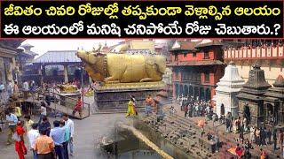 Pashupatinath Temple History In Telugu  Kathmandu Nepal