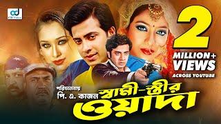 Shami Strir Wada  স্বামী স্ত্রীর ওয়াদা   Shakib Khan  Shabnur  Rumana  Bangla Movie