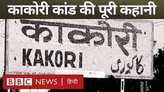 Kakori Train robbery राम प्रसाद बिसमिल और उनके नौ साथियों ने काकोरी में कैसे लूटी थी ट्रेन- विवेचना