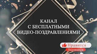 Поздравления на все случаи жизни Видео поздравление с днём рождения Музыкальная открытка