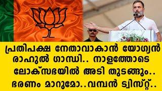 പ്രതിപക്ഷ നേതാവാകാൻ യോഗ്യൻ രാഹുൽ ഗാന്ധി.. നാളത്തോടെ ലോക്സഭയിൽ അടി തുടങ്ങും.. ഭരണം മാറുമോ.  congress