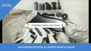 Скребки гуаша из натурального эбонита