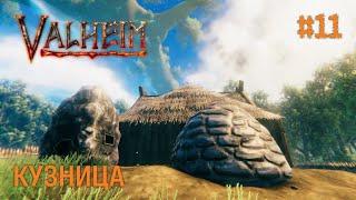 Valheim ► РАБОТА С МЕТАЛЛОМ #11