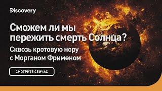 Сможем ли мы пережить смерть солнца?  Сквозь кротовую нору с Морганом Фрименом  Discovery