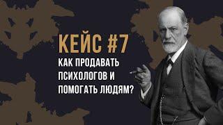 Кейс #7. “Помоги мне помочь себе” маркетинг в психологии