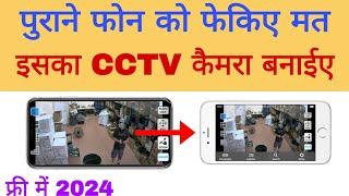 मोबाइल को CCTV कैमरा बनाओ फ्री में  मोबाईल को स्पाई कैमरा बनाएं  CCTV कैमरा कैसे बनाएं 