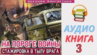 #Аудиокнига.«НА ПОРОГЕ ВОЙНЫ-3 Стажировка в тылу врага». КНИГА 3. #Попаданцы #Фантастика