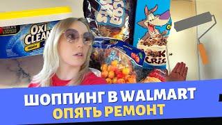 Шоппинг в Walmart  Опять ремонт  Эксперимент не удался  Влог США