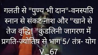 गलती से पुण्य भी दान और खाने से तेज वृद्धि वनस्पति स्नान से संकट नाश_कुंडलिनी जागरण व ज्योतिष-5