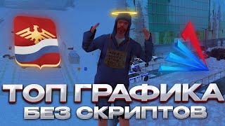 ТОП ГРАФИКА БЕЗ СКРИПТОВ на RODINA RPARIZONA RP в GTA SAMP CRMP