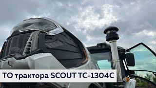 Трактор SCOUT TC-1304C год работы в хозяйстве