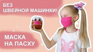 DIY Маска от вирусов за 5 минут.Как сшить защитную маску для лица своими руками.