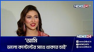 যে যেটাতে কনফিডেন্ট ফিল করে তার জন্য সেটাই ফ্যাশন মেহজাবিন  Mehazabien Chowdhury  News24