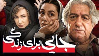 هدیه تهرانی و هانیه توسلی در فیلم جایی برای زندگی  Jayi Baraye Zendegi - Full Movie