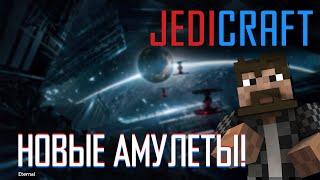 Новый боевой пропуск и амулеты • Eternal JediCraft • Эпизод 15