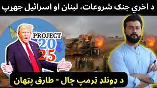 Lebanon vs Israel Conflict - Donald Trump Project 2025 - World War 3 - Tariq Pathan