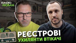 РЕЄСТРОВІ УХИЛЯНТИ ВТІКАЧІ  Радіо Рома  Роман Скрипін та Сергій Неретін