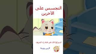 زين وزينة - قصص اطفال - قصص قبل النوم - قصة الثلج - #قصص_اطفال #قصص #زينة