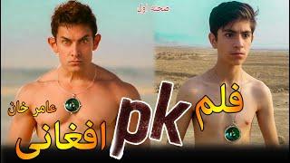 ساخت صحنه فلم PK توسط بچه های افغان  PK HD Movie Superhit With English Subtitles