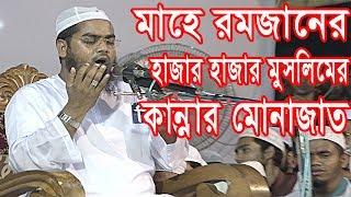 মাহে রমজানের সর্বসেরা কান্নার মোনাজাত Maulana hafizur rahman siddiq