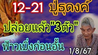 ปู่ธุดงค์21ให้ก่อนออกอย่าพูดดังเดี๋ยวเขาอั้นยายสายฝันดี1867