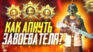 КАК ВЗЯТЬ ЗАВОЕВАТЕЛЯ В PUBG MOBILE?  СМОЖЕТ КАЖДЫЙ ЗАВИК ПУБГ МОБАИЛ ЭТО ЛЕГКО