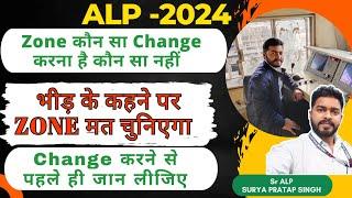 ALP में Zone किसको Change करना चाहिए किसको नहीं ?  #alpvacancy  #alp2024