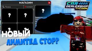 КАКИЕ МАШИНЫ БУДУТ В НОВОМ ЛИМИТ СТОРЕ?? КОГДА НОВЫЙ ЛИМИТ СТОР??  Car Dealership Tycoon