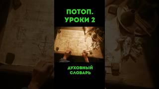 Потоп. Уроки-2 #урокичистописания #христианство #бог #библия #ковчег #ной #чистописание