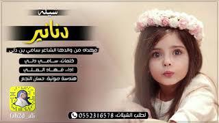 شيلة دنانير اداء الحان فهاد العلي كلمات سامي دلي