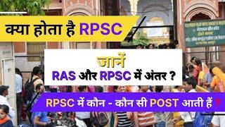 What is RPSC  Difference RAS and RPSC ?  जानें RPSC में कौन - कौन सी POST आती हैं ?  MHARO EXAM