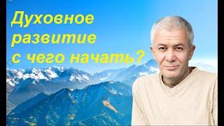 Духовное развитие. С чего начать? Хакимов А. Г.