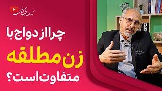 ازدواج با زن مطلقه  نکات بسیار مهم ازدواج با زن مطلقه که باید حتماً بدانید