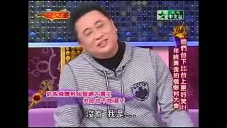 邰哥在節目上 超好笑